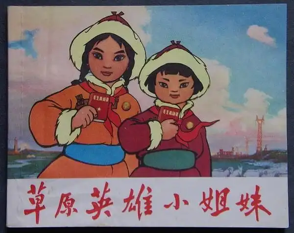 百年瞬间:草原英雄小姐妹