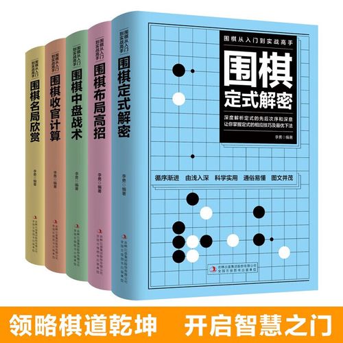 围棋定式大全5册速成围棋入门基础篇教程书籍布局高招 中盘战术 收官