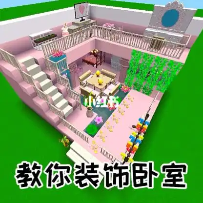 装饰卧室_卧室_迷你世界_游戏_手机游戏