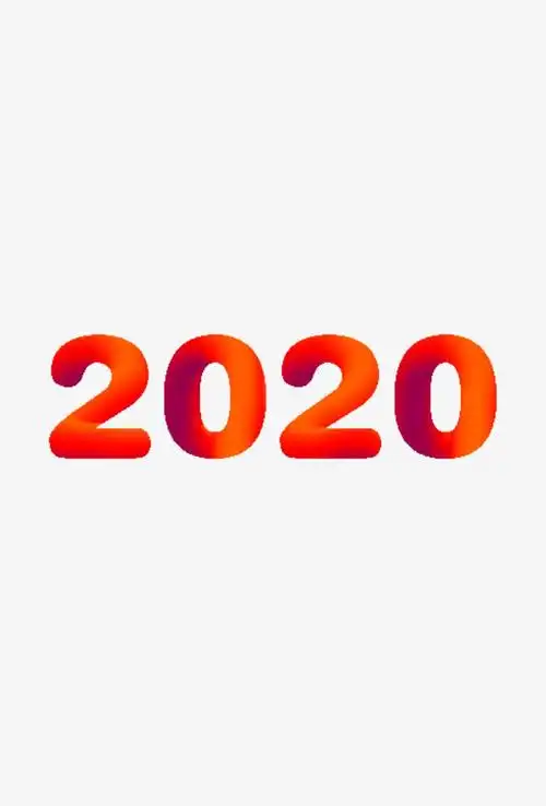 红色数字2020