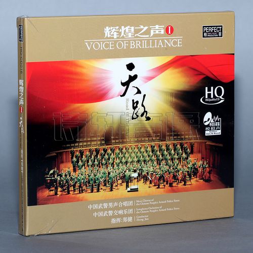 [正版]柏菲唱片 中国武警男声合唱团 辉煌之声1 天路 hqcd 1cd