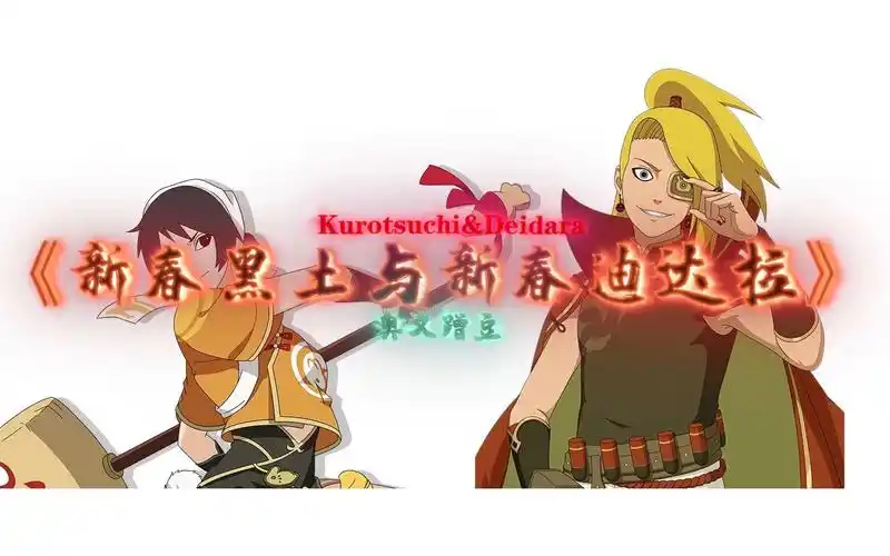 【新春蹭豆】黑土&迪达拉【新春限定】多种蹭豆方法!祝大家新春快乐!