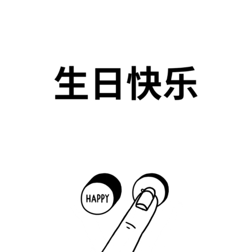生日快乐表情包