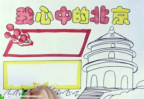 我心中的北京手抄报怎么画