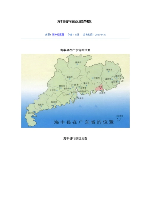 [海丰县情与行政区划沿革概况.doc