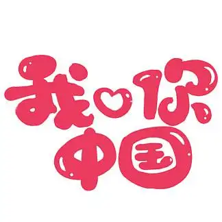 我爱你中国红色卡通创意装饰艺术字设计