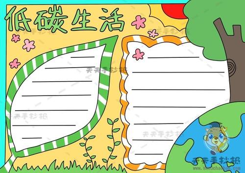 低碳生活手抄报的趣味模板教程，绿色低碳生活手抄报参赛作品