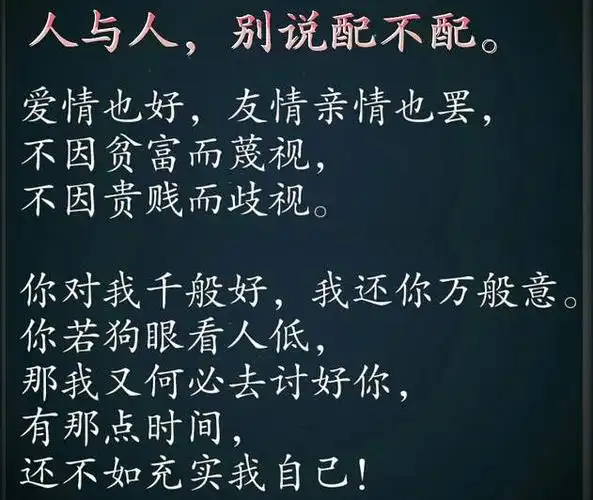人与人之间只有好与不好别说配或不配
