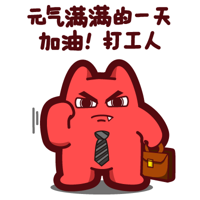 魔鬼猫表情-元气满满的一天 加油打工人