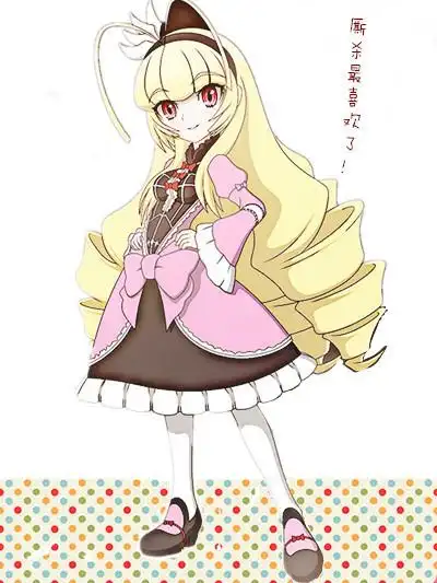 《棺姬嘉依卡》里芙蕾多妮卡(已带图)一样螺旋长发的妹子名字?