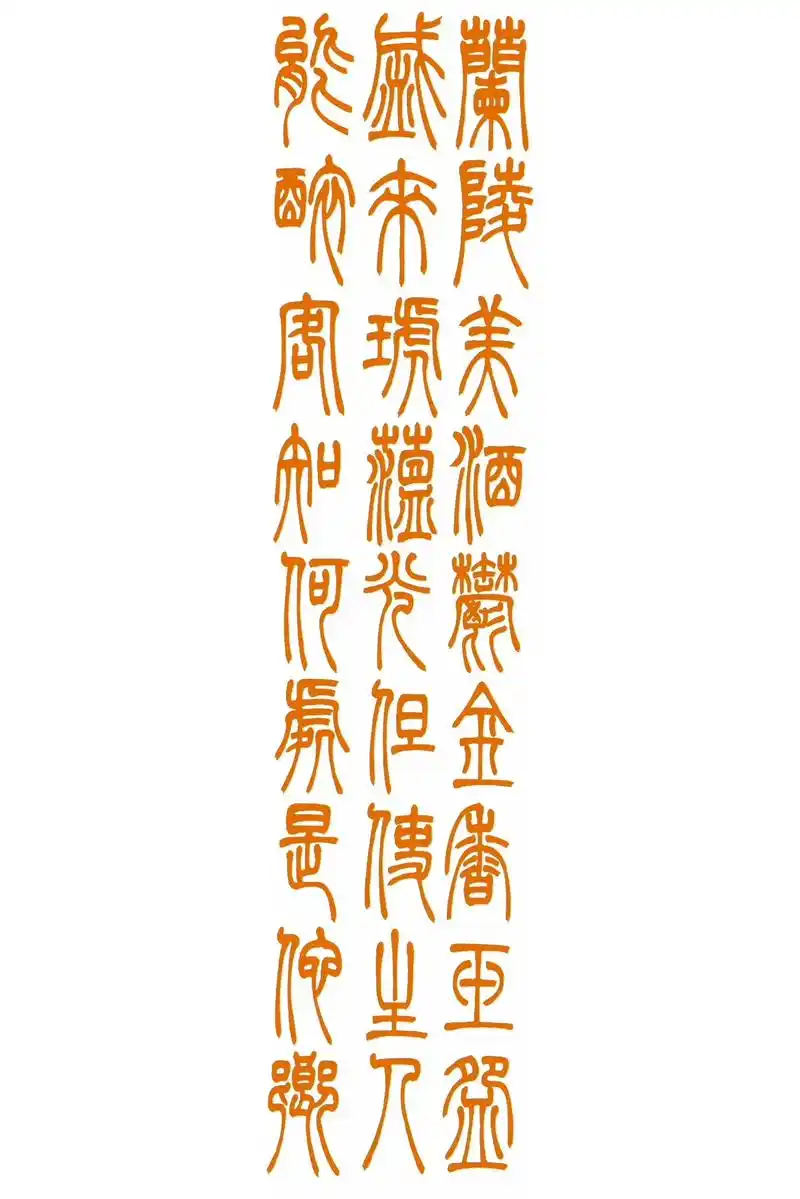 辽宁艺考书法培训中心.吴让之篆书创作示范(3) 兰陵美酒郁金 - 抖音