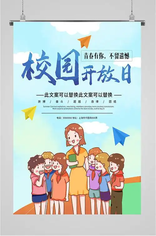 校园开放日宣传海报