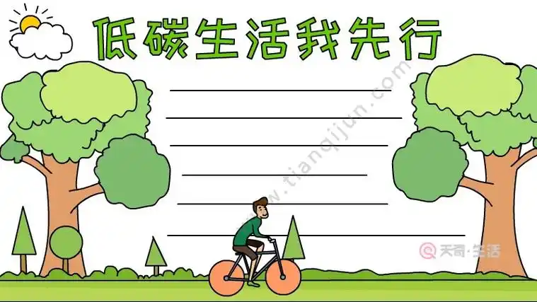低碳生活我先行手抄报图片怎么画