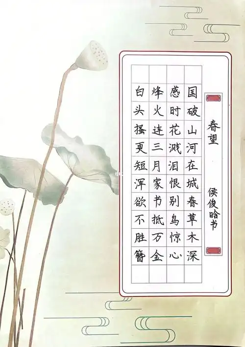 硬笔书法练习春望