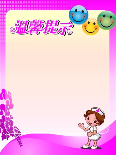 627海报印制海报展板素材662温馨提示模板