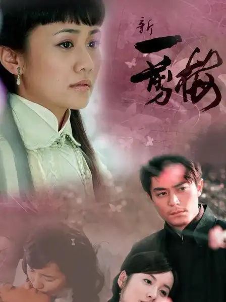 《新一剪梅》预告—中国—电视剧—优酷网,视频高清在线观看