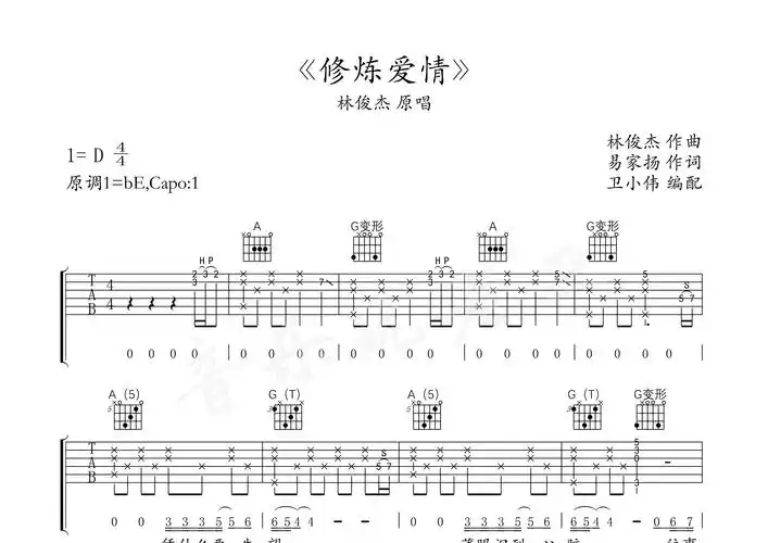 修炼爱情(精编原版)吉他谱(图片谱,修炼爱情,林俊杰,吉他谱)_林俊杰