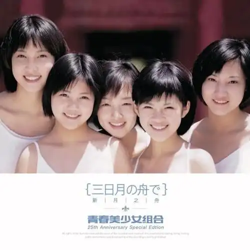 内地第一女团青春美少女组合成团25周年纪念ep出版发行