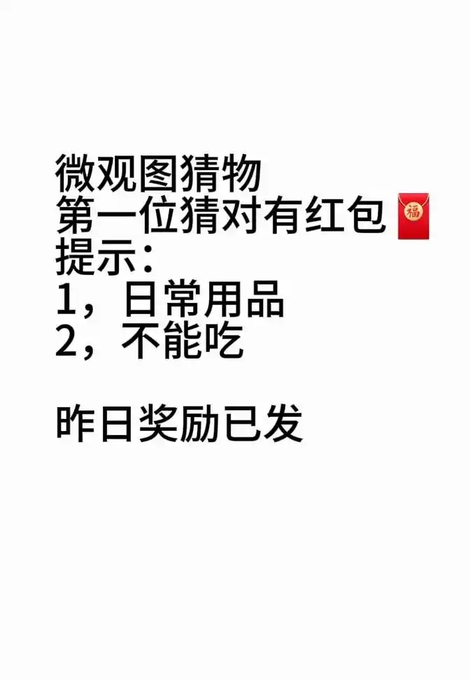 看图猜物 #有奖问答 昨天的还是太简单!来个难的 - 抖音