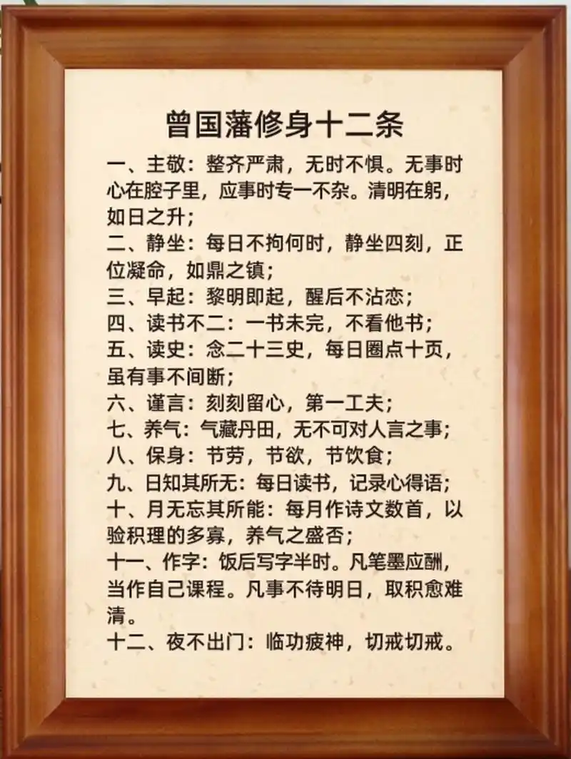 曾国藩# 曾国藩修身十二条#曾国藩家训# #曾国藩智慧