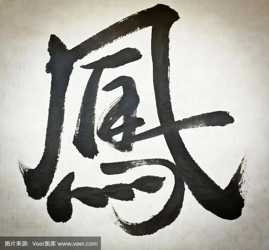 中国书法"凤凰"字