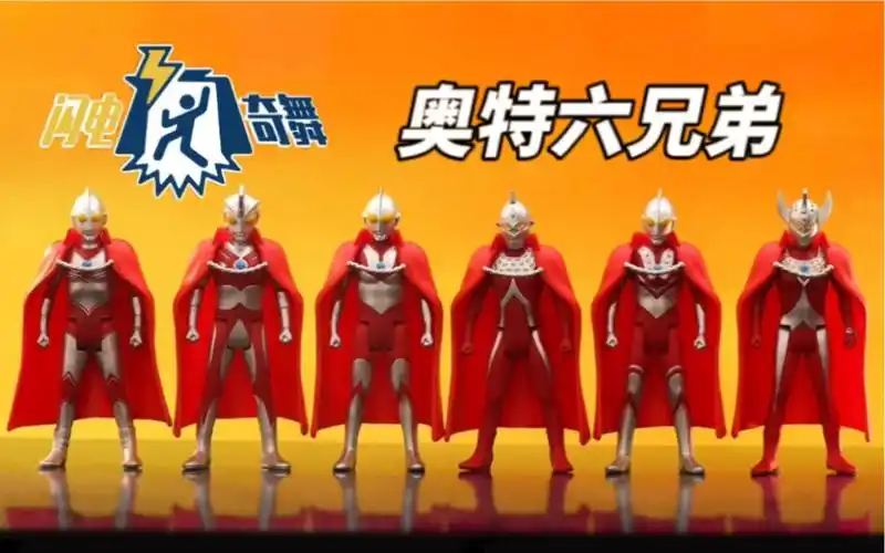 52toys 闪电奇舞 3.75寸人偶 奥特六兄弟!