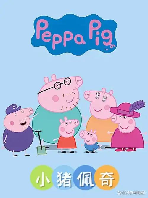 小猪佩奇全家福照片小猪佩职业奇图片小猪佩奇第八季小猪佩奇家庭照