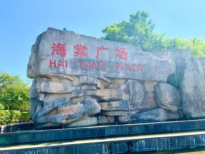 三亚海棠湾游记