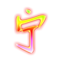 宁艺术字体宁头像宁笔顺宁同音同调字查询