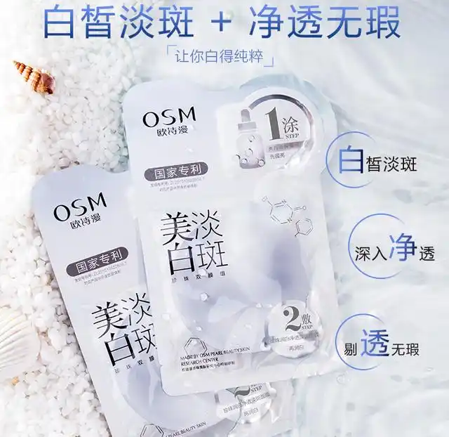 欧诗漫美白淡斑面膜:1涂2敷,先提亮后淡斑,耀白肌肤有技巧