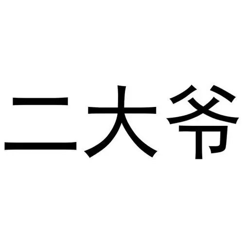 二 em>大爷 /em>