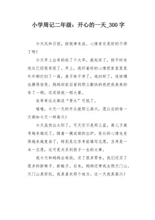 小学周记二年级开心的一天300字作文