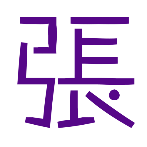 跪求炫舞自定义图片【张】字. 背景要透明的