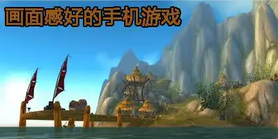 画面感好的手机游戏