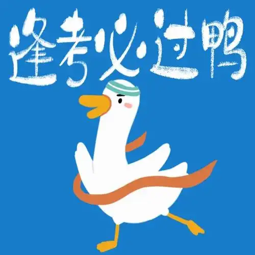 高考加油鸭来啦
