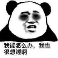 睡不着压力大发朋友圈配图点击鼠标右键下载