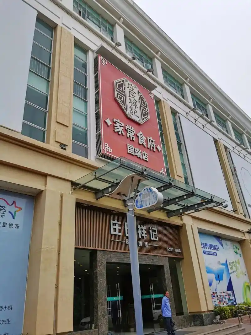 庄氏祥记家常食府.