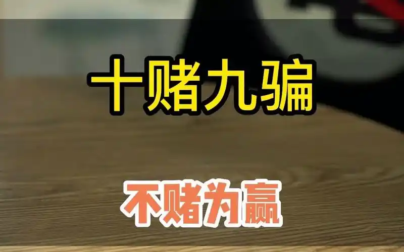 十赌九骗 不赌为赢