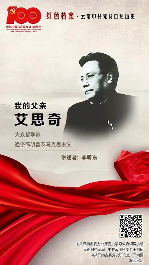百年党史 | 我的父亲艾思奇:人民的哲学家 毕生致力于普及马克思主义