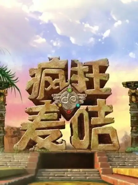 疯狂的麦咭 第一季