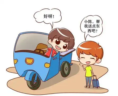 生活中常有这种情况:"小陈,你开着车,能不能帮我送点东西啊?