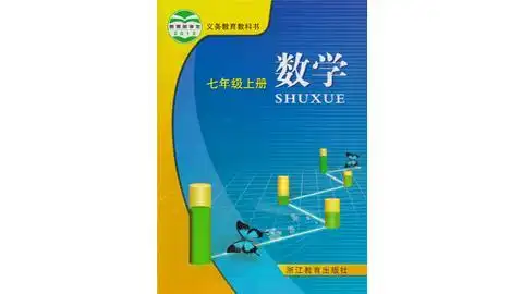 同步课程 浙教版 七年级 数学 浙教版初一数学上册