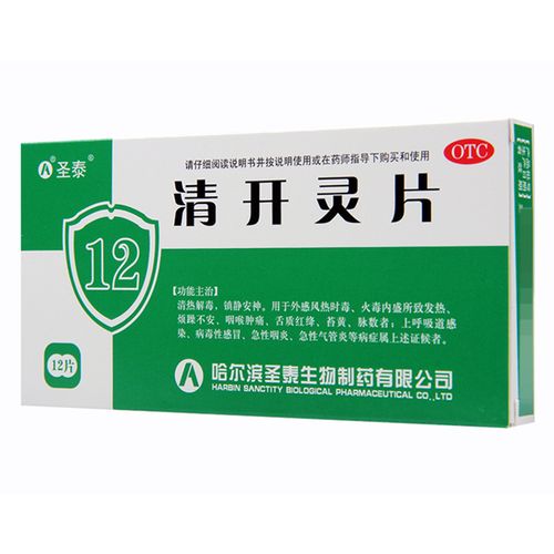 圣泰 清开灵片12片/盒 上呼吸道感染感冒急性咽炎气管炎ha