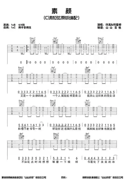 素颜吉他谱许嵩何曼婷素颜c调原版六线谱吉他演示教学