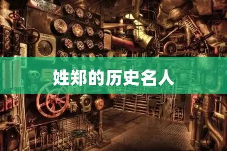 1,姓郑的历史名人