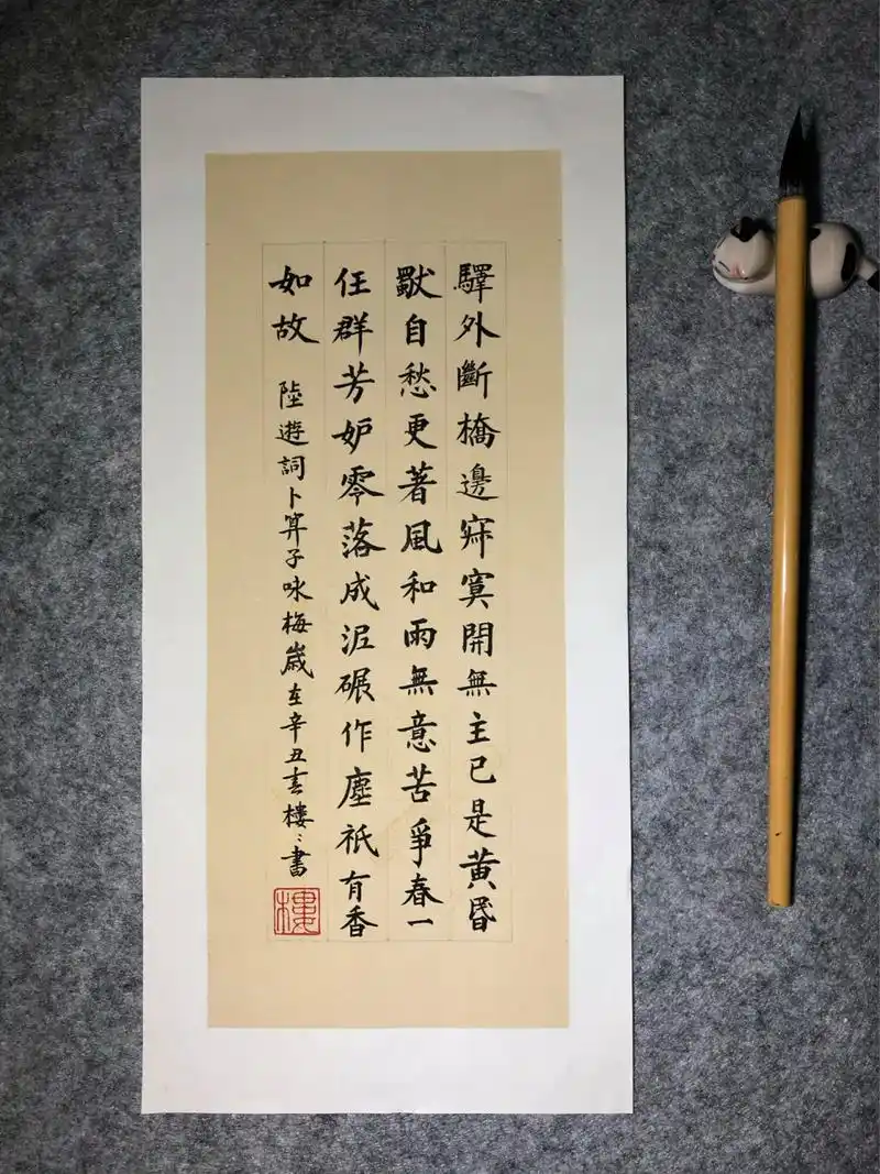 楼楼手写|陆游词～卜算子·咏梅 一时兴起写小楷 不是钟繇文征明 怎么