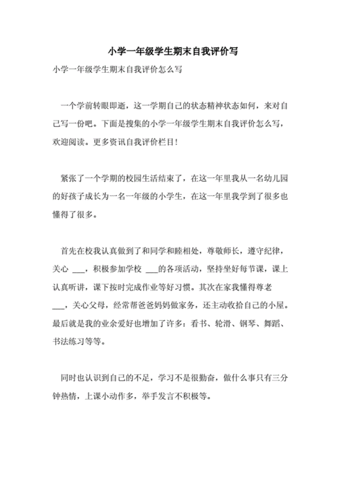 小学一年级学生期末自我评价写doc6页
