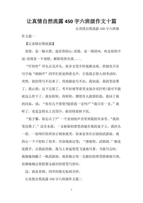让真情自然流露450字六年级作文十篇
