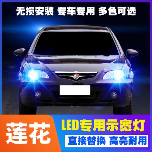 适用莲花l3示宽灯09-13款超亮10小灯泡led莲花l3汽车11示廓灯改装