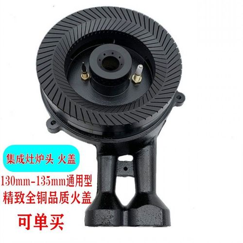 燃气灶配件集成灶纯铜火盖炉头135mm通用炉具灶头灶具燃烧器灶头
